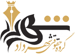 Picture of مائده شاه گل زاده - وکیل پایه یک دادگستری