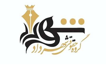 گروه حقوقی شهرداد