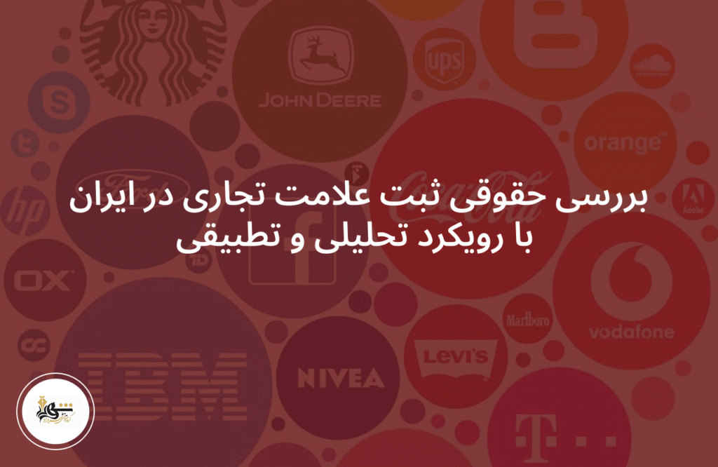 بررسی حقوقی ثبت علامت تجاری در ایران با رویکرد تحلیلی و تطبیقی