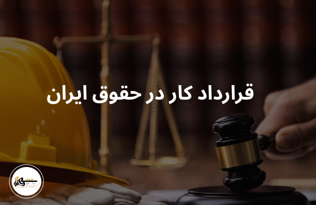 قرارداد کار در حقوق ایران