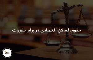 حقوق فعالان اقتصادی در برابر مقررات