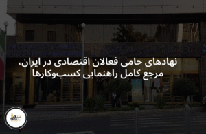 نهادهای حامی فعالان اقتصادی در مرجع