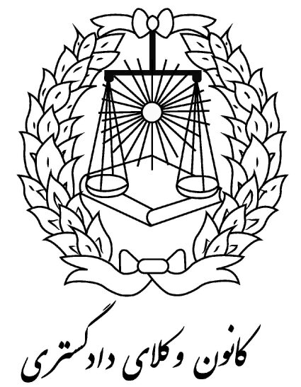 کانون وکلای خراسان