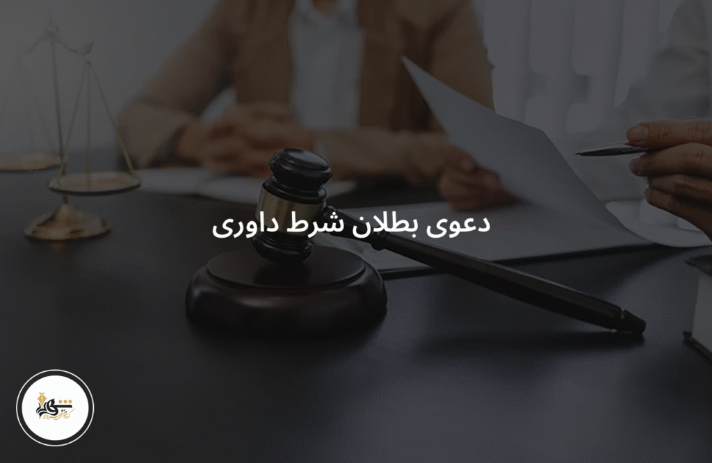 دعوی بطلان شرط داوری