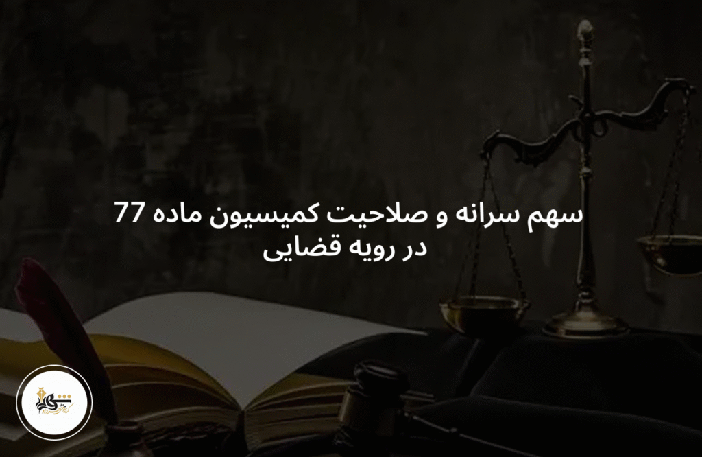 سهم سرانه و صلاحیت کمیسیون ماده 77 در رویه قضایی