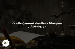 سهم سرانه و صلاحیت کمیسیون ماده 77 در رویه قضایی