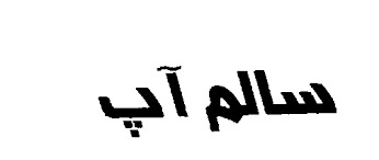 شزکت صنایع غذایی سالم خراسان