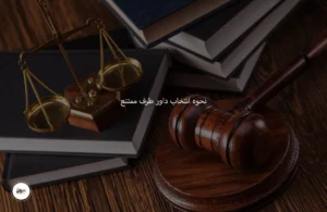 نحوه انتخاب داور طرف ممتنع