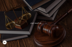 حق الزحمه داوران